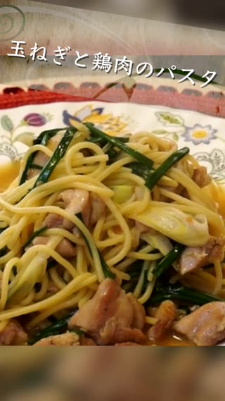 ねぎと鶏肉のパスタ