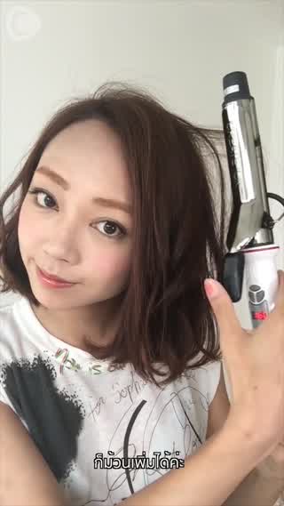 ม้วนผมบ๊อบเก๋ง่ายๆ 5 นาทีก็เสร็จ!