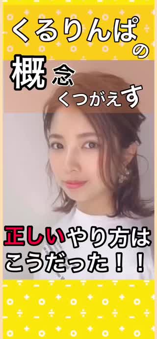 まぢかよ⁉️くるりんぱの概念をくつがえす⁉️💥正しいくるりんぱ！