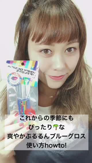 リップからメイクも夏仕様に！手持ちのリップに変化をくれるブルーグロスの使い方