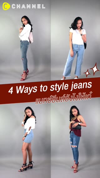 แมทช์ยีนส์ยังไงให้เก๋ ไอเทมทีต้องมี
