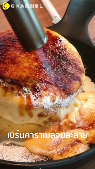 แพนเค้กคาราเมลลาวา  ใครเห็นต้องร้องว้าว!