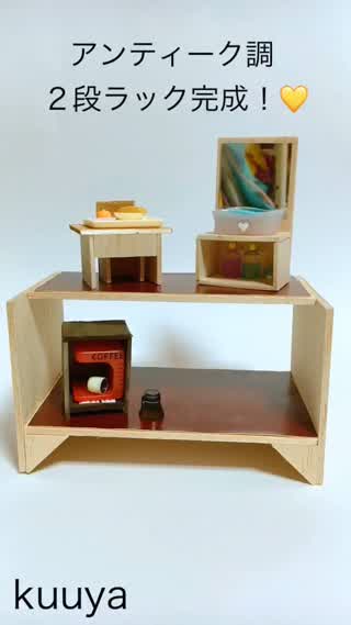 【雑貨】アンティーク調2段ラックつくり！