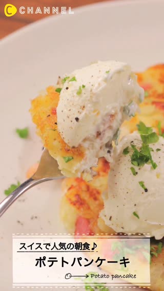 スイスで人気の朝食♪ポテトパンケーキ