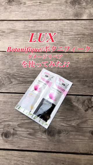 LUXラックス/Botanifiqueボタニフィークを使ってみた