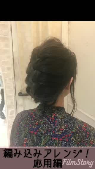編み込みアレンジ！応用編