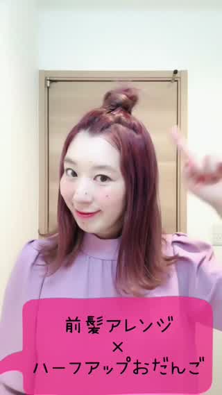大人気！前髪ハーフアップ！howto