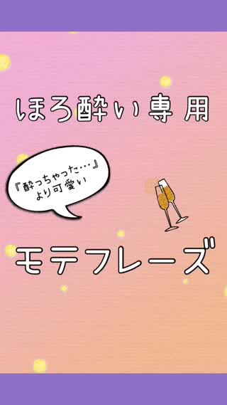 ほろ酔い専用♡モテフレーズ♡