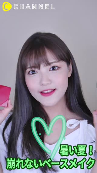暑い夏！ 崩れないベースメイク