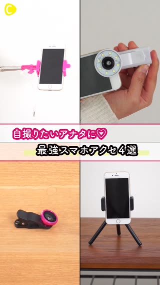 最強スマホアクセサリー4選！自撮りのお供はこれだ！