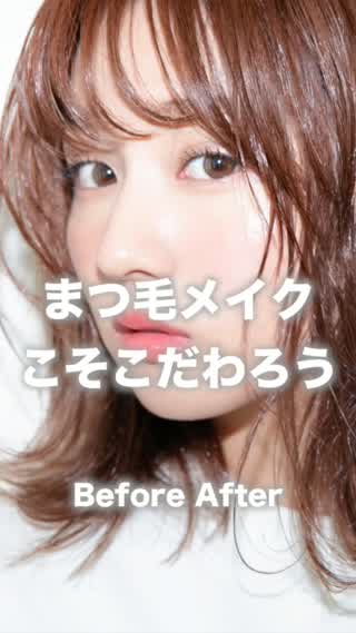 まつ毛メイクこそ こだわろう