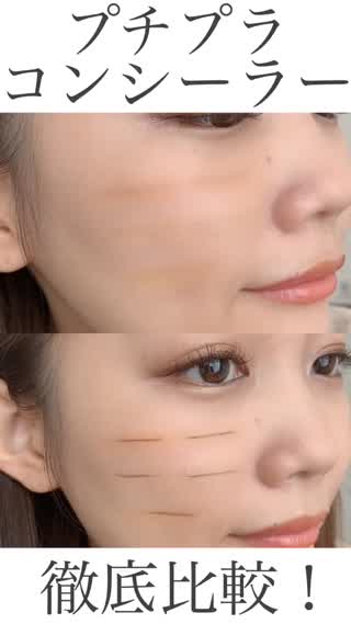 【徹底検証】プチプラコンシーラーで1番はどれだ！