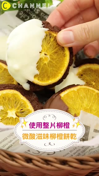 使用整片柳橙♡微酸滋味柳橙餅乾