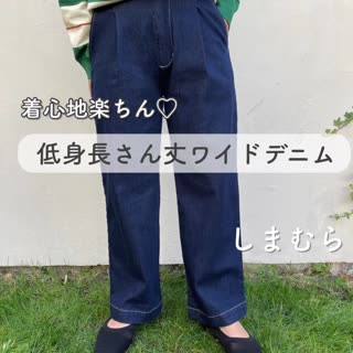 【しまむら】着心地楽ちん♡低身長さん丈のワイドデニム