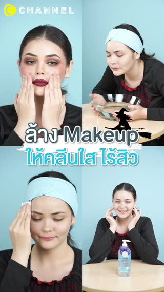 ล้างเมคอัพให้คลีนใสไร้สิว