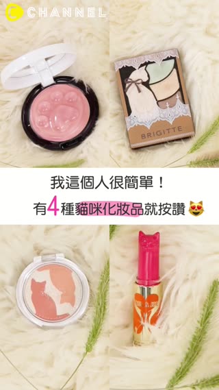 我這個人很簡單！有４種貓咪化妝品就按讚