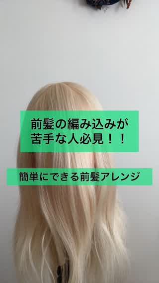 簡単に出来る前髪編み込みアレンジ！