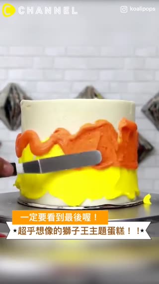 一定要看到最後喔！超乎想像的獅子王主題蛋糕！！