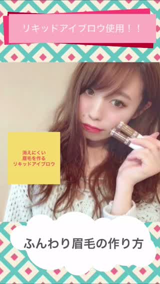 【ふんわり眉毛の作り方！！】ウォータープルーフのリキッドアイブロウ使用！！