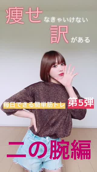 【毎日できる簡単筋トレダイエット】第5弾！二の腕編