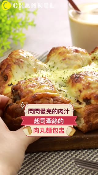 閃閃發亮的肉汁！起司牽絲的肉丸麵包盅