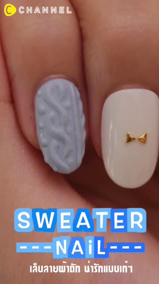 เล็บลายผ้าถัก น่ารักแบบเก๋ๆ