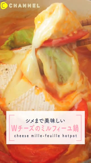 体もぽかぽか！ピリ辛トマトとダブルチーズのミルフィーユ鍋