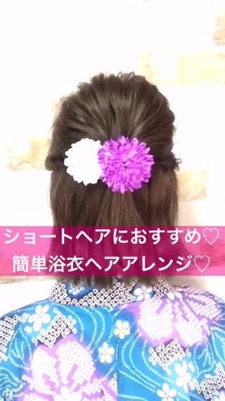 ショートヘアにオススメ!簡単浴衣ヘアアレンジ!