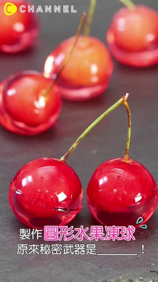 原來製作圓形水果凍球的秘密武器是_______！