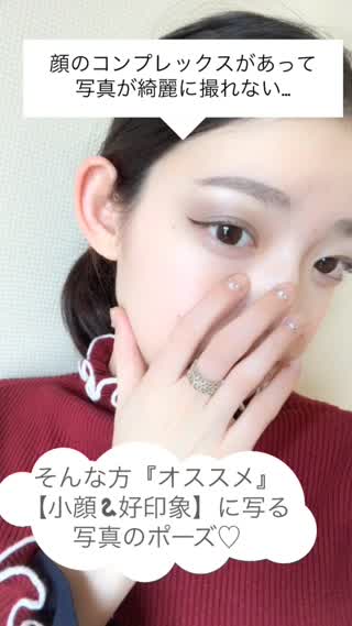 顔のコンプレックスを消す！『小顔&好印象』に写る写真のポーズ