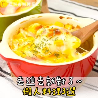 丟進去就對了～懶人料理3選♡