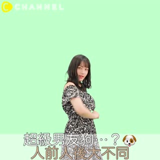 超級男友狗...？人前人後大不同