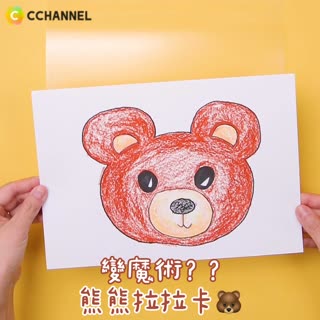 變魔術？？熊熊拉拉卡