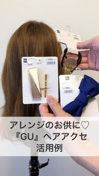アレンジのお供に♡『GU』ヘアアクセ活用例