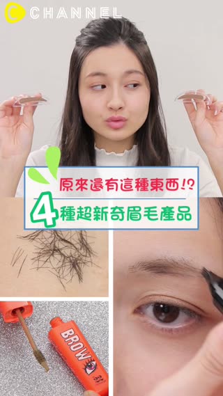 原來還有這種東西!?４種超新奇眉毛產品