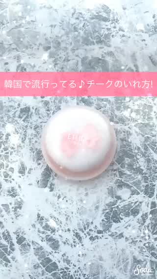 【知ってる?!韓国で流行りのチークのいれ方!】