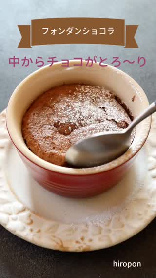 とろ〜りフォンダンショコラ