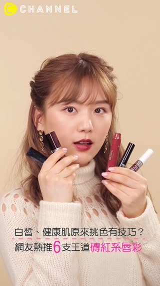 白皙、健康肌原來挑色有技巧？網友熱推6支王道磚紅系唇彩