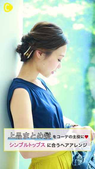 【くるりんぱアレンジ】くるりんぱ2回でつくる！上品アップヘア