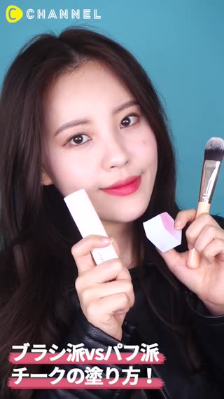 ブラシ派vsパフ派 チークの塗り方！