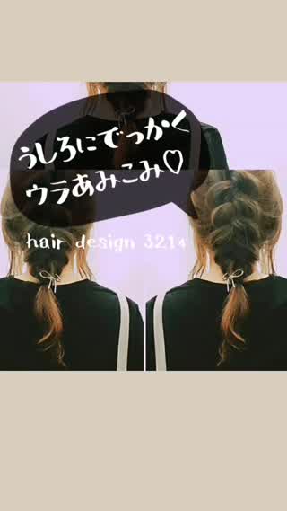 【ノーカットで♡】セルフでうしろにでっかく裏編みこみする方法♡