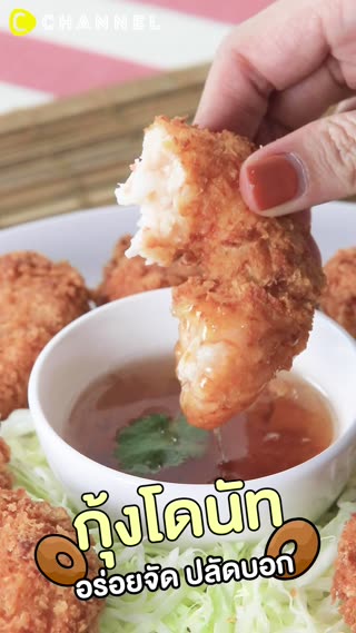 กุ้งโดนัท อร่อยจัด ปลัดบอก