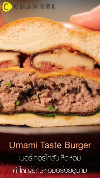 เบอร์เกอร์ไก่สับเห็ดหอม อร่อยใหญ่อูมามิ