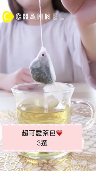 太可愛了♡用超有設計感的茶包泡出來的好茶，渡過悠閒的Tea time吧！