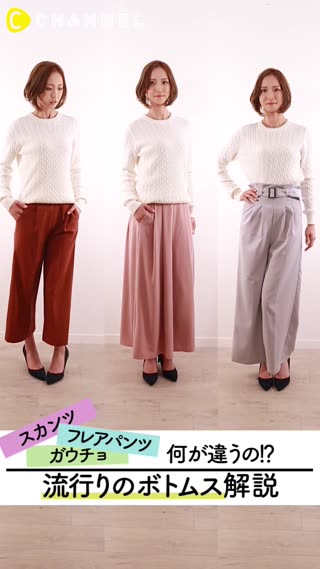 トレンドボトムス徹底比較！あなたにピッタリなのはどれ？