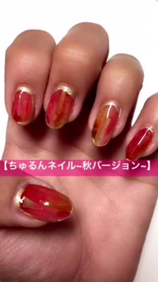 ちゅるんネイルがセルフで簡単に！秋にピッタリのジェルネイル