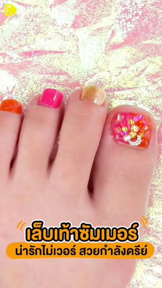 เล็บเท้าซัมเมอร์ น่ารักไม่เวอร์สวยกำลังด