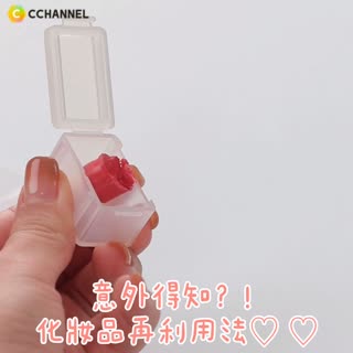 意外得知？！化妝品再利用法 ♡♡