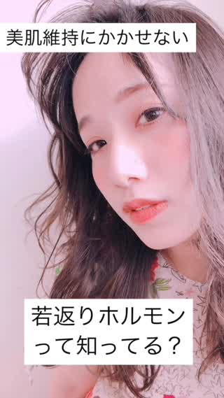 美肌維持にかかせない【若返りホルモン】って知ってる？