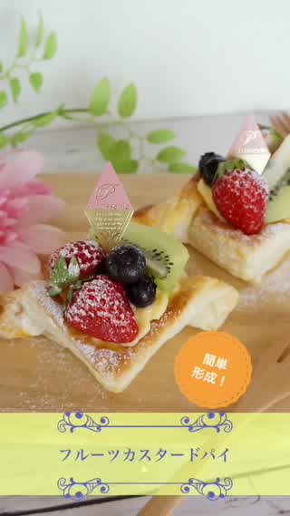 フルーツカスタードパイ